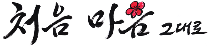 처음 마음 그대로